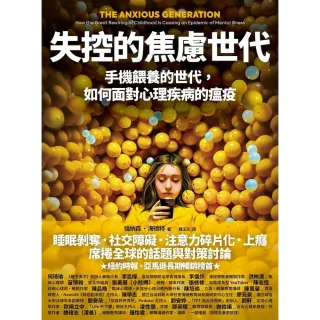 【momoBOOK】失控的焦慮世代(電子書)