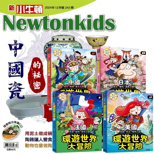 好頭腦 《新小牛頓》1年12期 贈《環遊世界大冒險》（美國 + 法國 + 日本 + 中國）