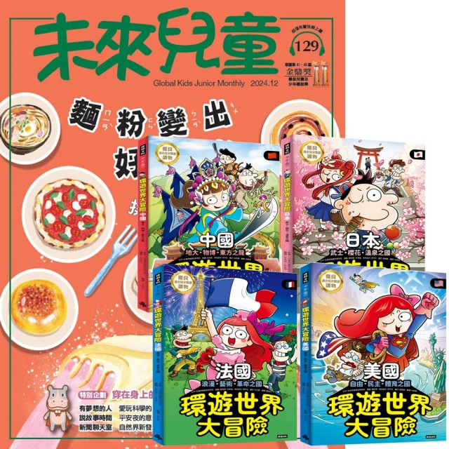 遠見天下 《未來兒童》1年12期 贈《環遊世界大冒險》（美國 + 法國 + 日本 + 中國）