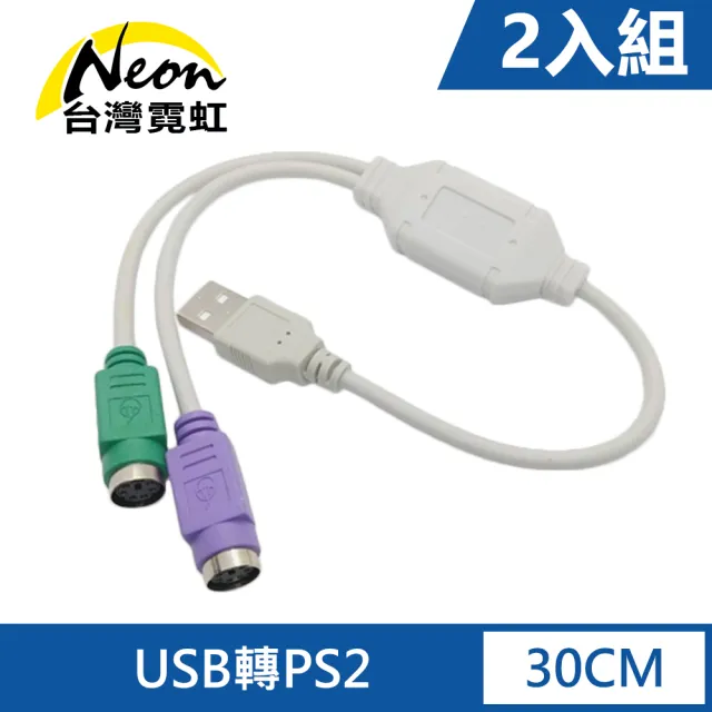 【台灣霓虹】USB轉PS2轉接線2入組(支援USB及PS2即插即用)