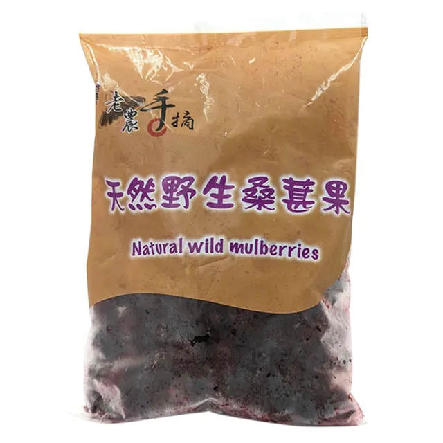 【老農手摘】嘉義義竹天然野生桑葚果500公克x15包(產地直銷)