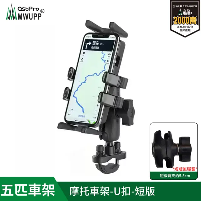 【MWUPP 五匹】專業摩托車架-U扣(U扣/橫桿/檔車/機車手機架/手機支架)