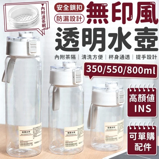 愛Phone ins風透明水壺 『350ml』(無印風透明水壺/水壺/內附茶濾網/無印風水壺/隨行杯/運動水壺/水杯)