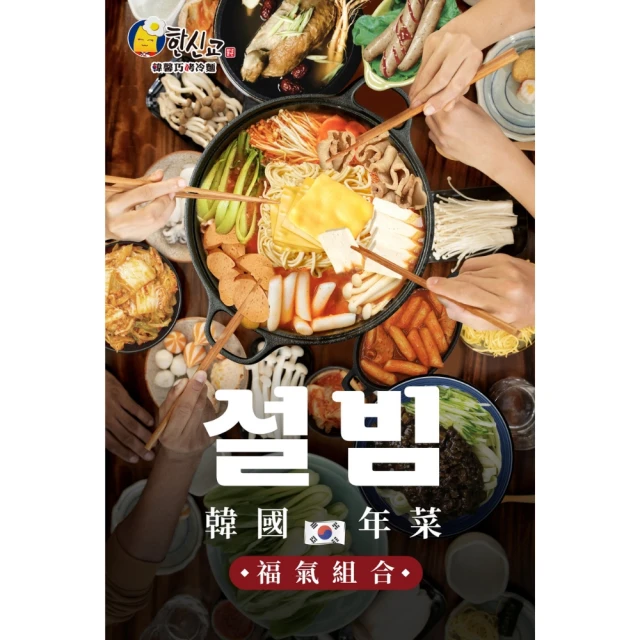 韓馨巧 烤冷麵 2025 韓馨巧 韓國素食年菜 福氣組(純素3件組 8-12人｜訂購期限至12/30)