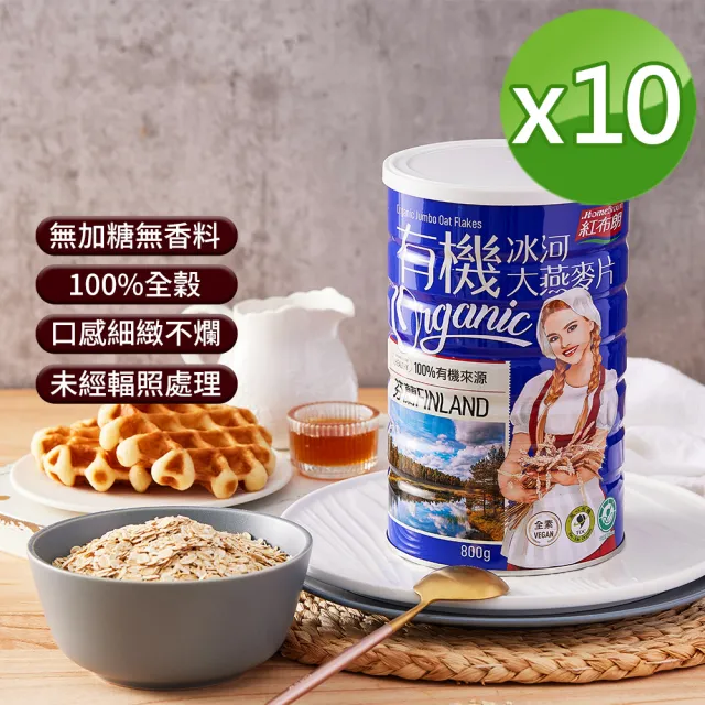 【紅布朗】有機冰河大燕麥片-無加糖(800gX10罐)中元普渡拜拜