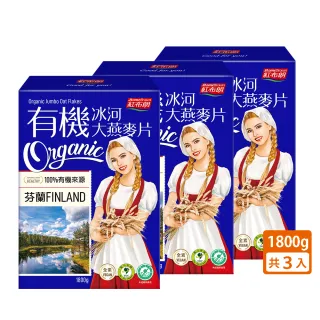 【紅布朗】有機冰河大燕麥片超值組(1800gX3盒;無加糖)