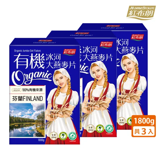 【紅布朗】有機冰河大燕麥片超值組(1800gX3盒)無加糖 全素食 長輩養生送禮 年節 過年 新年 春節