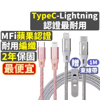 【PX 大通-】贈束帶2年保固編織網MFi認證iphone充電線快充線手機線1公尺Lightning蘋果平板PD(UCL-1G)