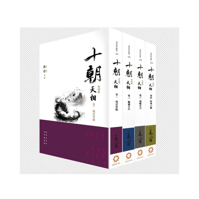 十朝》三部曲《天相》（套書卷一〜四）》