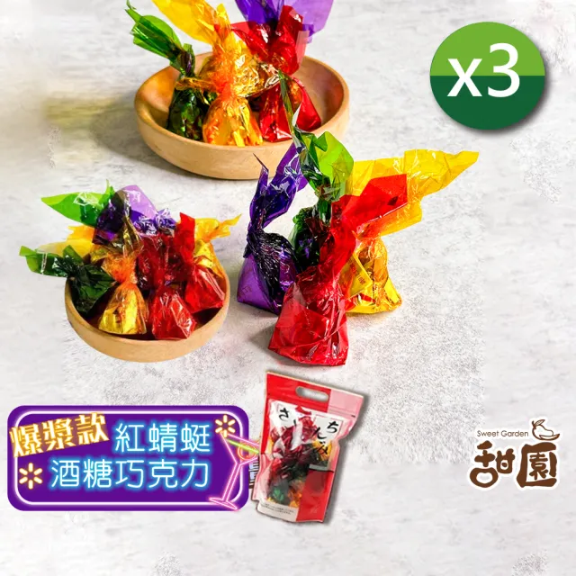【甜園】紅蜻蜓酒心巧克力 酒糖 巧克力 爆漿 提袋300gx3包(爆漿巧克力 巧克力夾心 交換禮物)