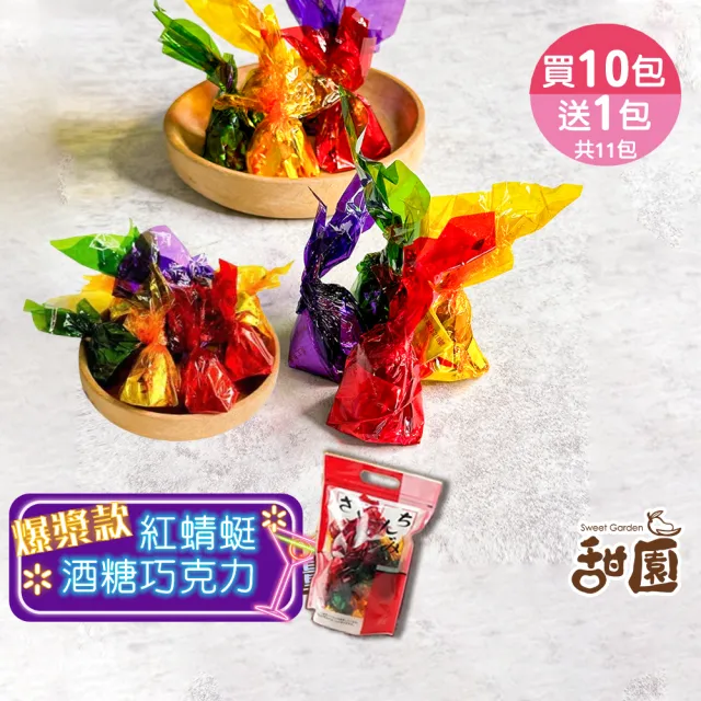 【甜園】紅蜻蜓酒心巧克力 提袋300g 買10包贈1包共11包(爆漿巧克力 巧克力夾心 交換禮物)