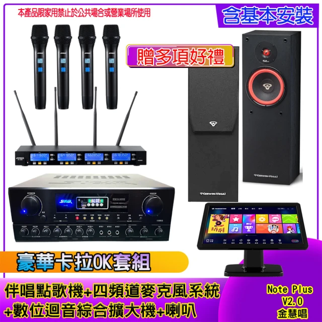 金慧唱 Note Plus V2.0+SA-818+IF-U46+ SL-8(伴唱點歌機 +麥克風系統 +數位綜合擴大機+喇叭)