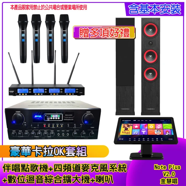 金慧唱 Note Plus V2.0+SA-818+IF-U46+LA365(伴唱點歌機 +麥克風系統 +數位綜合擴大機+喇叭)