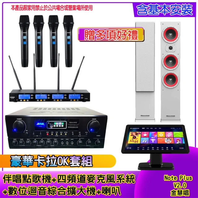 金慧唱 Note Plus V2.0+SA-818+IF-U46+LA365(伴唱點歌機 +麥克風系統 +數位綜合擴大機+喇叭)