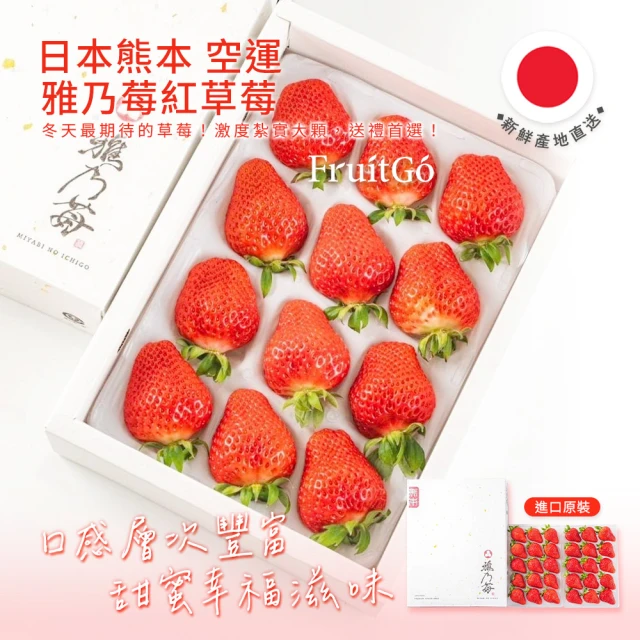 FruitGo 馥果 日本熊本 雅乃莓紅草莓一盒2托/每托230g±10%x二盒(空運進口原箱-一盒460g±10%x二盒)