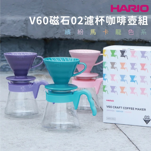 HARIO V60磁石02濾杯咖啡壺組／1~4人份(繽紛馬卡龍色系)