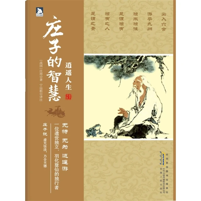 【momoBOOK】逍遙人生：莊子的智慧 簡體書(電子書)