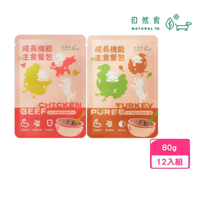 Natural10 自然食 犬用成長機能主食餐包 80g*12入組（營養火雞｜嫩雞牛肉）(狗餐包)