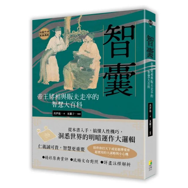 智囊:帝王將相與販夫走卒的智慧大百科
