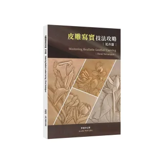 皮雕寫實技法攻略（花卉篇）