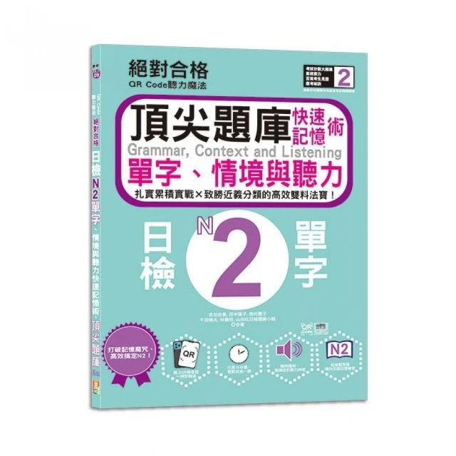 QR Code聽力魔法：絕對合格日檢N2單字、情境與聽力 快速記憶術，頂尖題庫