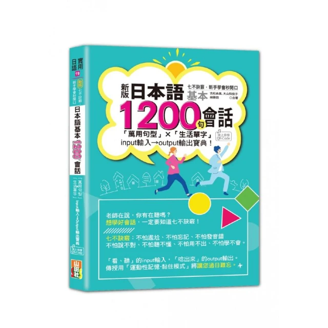 新版 七不訣竅，新手學會秒開口 日本語基本1200句會話「萬用句型」