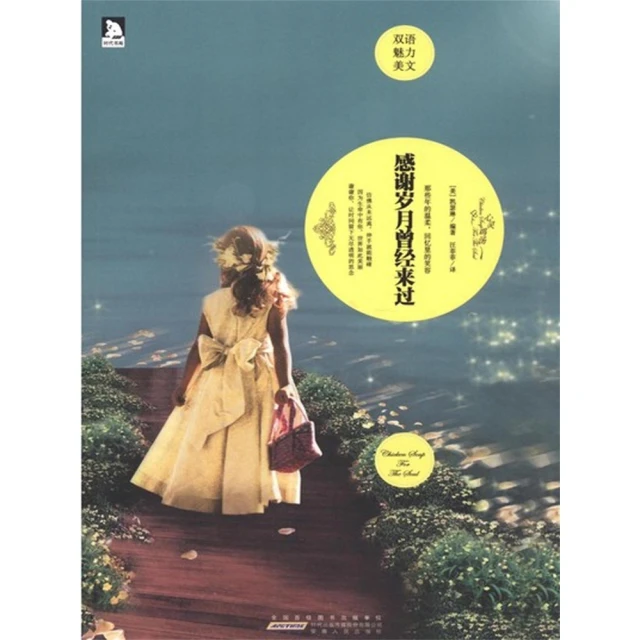 【momoBOOK】感謝歲月曾經來過：英漢對照 簡體書(電子書)