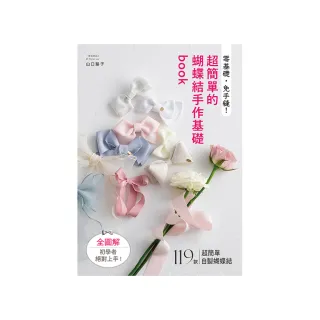 零基礎，免手縫!超簡單的蝴蝶結手作基礎book