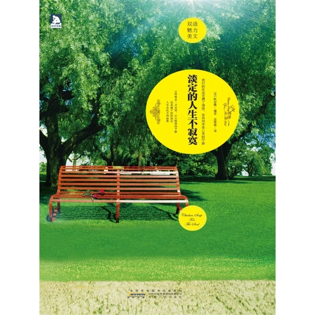 【momoBOOK】淡定的人生不寂寞：英漢對照 簡體書(電子書)