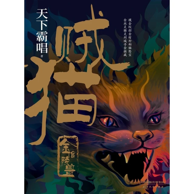 【momoBOOK】賊貓：金棺陵獸 簡體書(電子書)