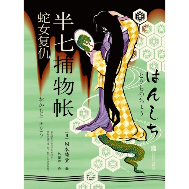 【momoBOOK】半七捕物帳1 蛇女復仇 簡體書(電子書)