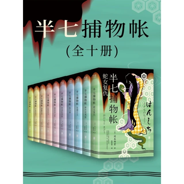 【momoBOOK】半七捕物帳（全十冊） 簡體書(電子書)