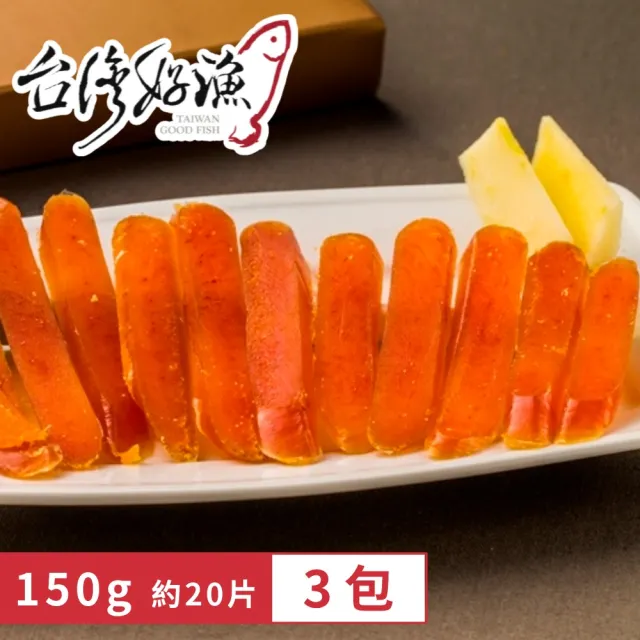 【台灣好漁】台灣野生烏魚子一口吃 3包(150g x3包 約20片/包)