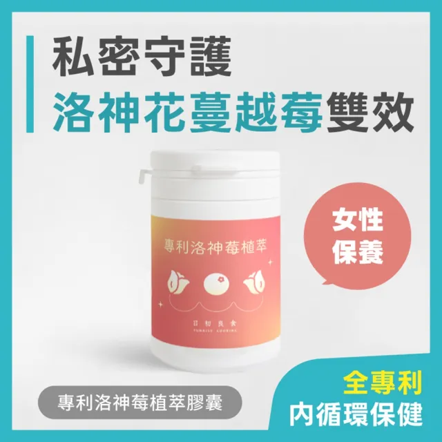 【日初良食】專利洛神莓植萃60顆/罐(提升自信 美妍如花)