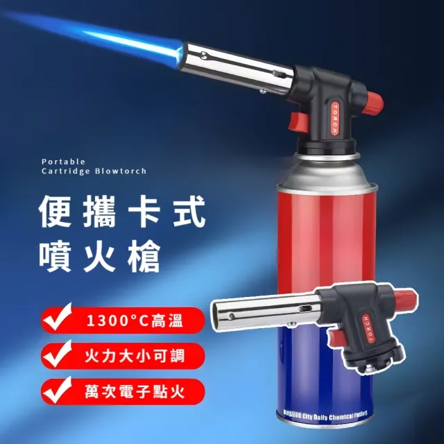 便攜卡式噴火槍(瓦斯噴槍頭 生火 烤肉噴槍 電子點火 戶外野炊 烘焙 露營 登山)
