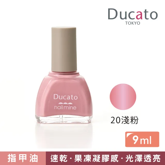 【Ducato】真我nail mine指彩 9ml(全8色)