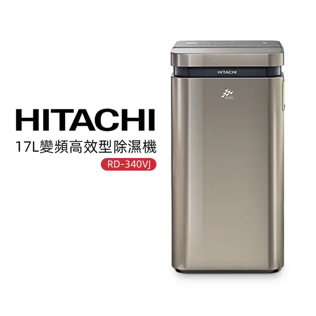 【HITACHI 日立】17L變頻高效型除濕機(隱霧鈦 RD-340VJ)