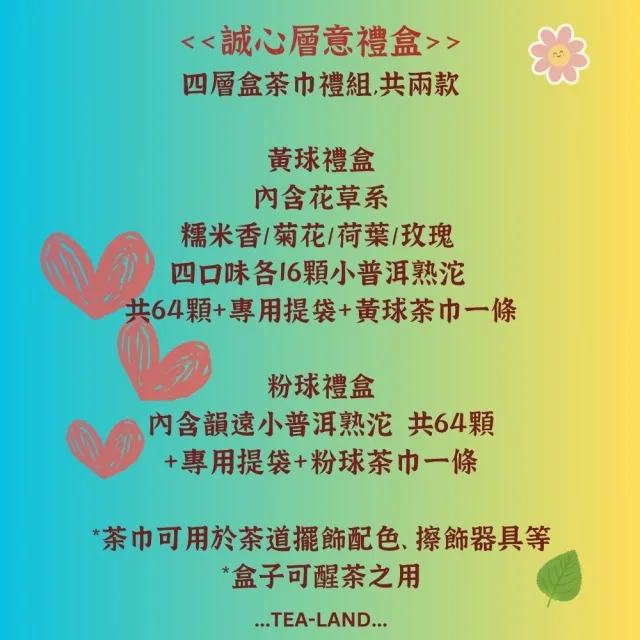 【茶韻】誠心層意 黃球四層禮盒組 花草系小普洱熟沱64顆 普洱茶禮盒(黃球茶巾X1+專用提袋)(中秋禮盒)