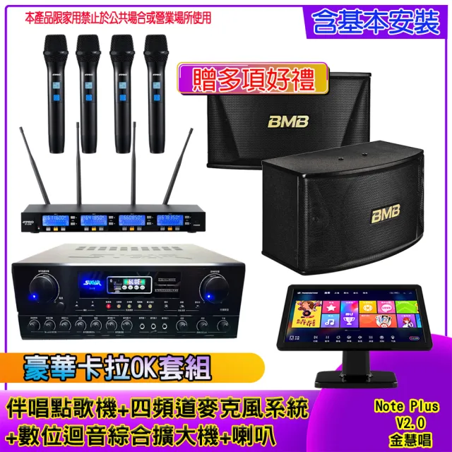 【金慧唱】Note Plus V2.0+SA-818+IF-U46+CSN-510(伴唱點歌機 含4TB+麥克風系統 +數位綜合擴大機+喇叭)