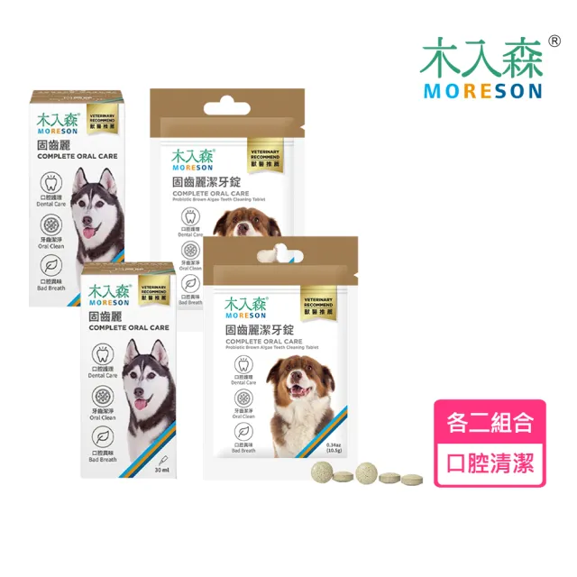 【MORESON 木入森】犬寶固齒麗30mL+潔牙碇組合*2組(狗潔牙刷牙 狗口臭牙結石 口腔保健護理 寵物牙膏)