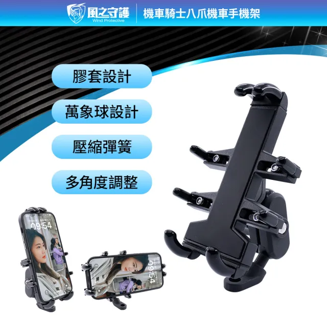 【風之守護】機車騎士 八爪機車手機架(Gogoro可用 手機支架 外送員必備 機車族)