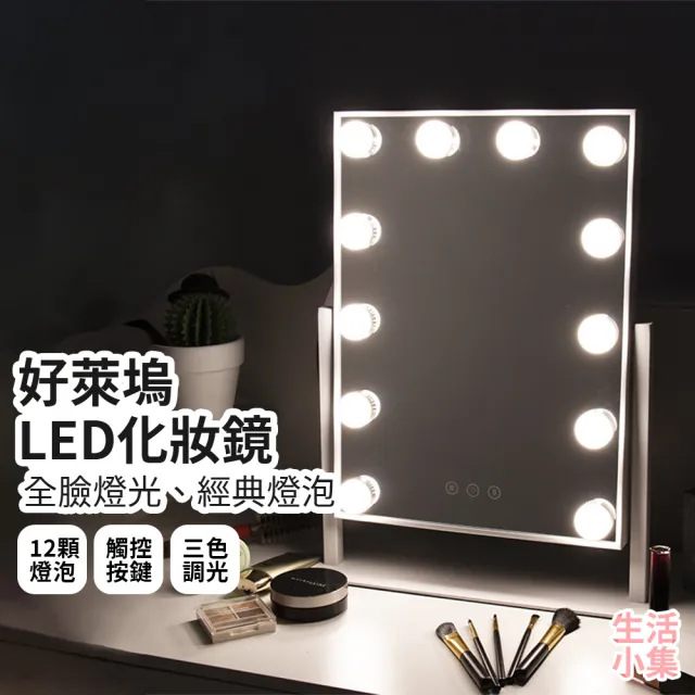 【生活小集】好萊塢LED化妝鏡(LED燈 桌面鏡 美妝鏡 好萊塢化妝鏡 好萊塢鏡 鎂光燈 美妝燈 梳妝鏡)