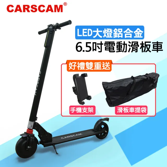 【CARSCAM】LED大燈鋁合金6.5吋智能折疊電動滑板車(贈手機支架+滑板車提袋)