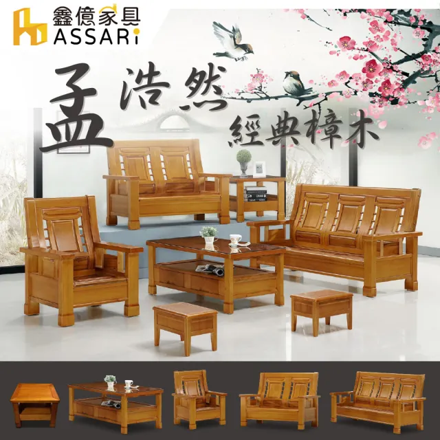 【ASSARI】1+2+3人座孟浩然樟木1+2+3人沙發+大小茶几(沙發組/含2收納椅)