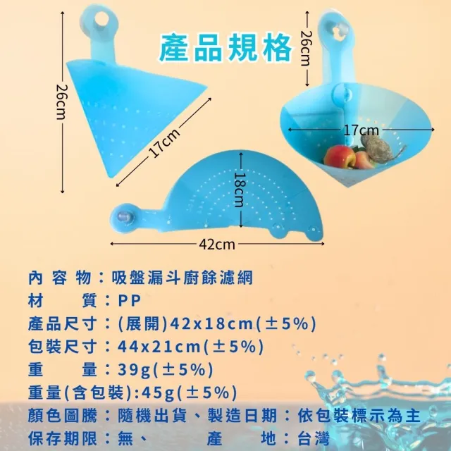 【金德恩】吸盤漏斗廚餘濾網(水槽過濾網架 湯水分離 廚餘濾網 菜渣瀝水 瀝水架 過濾架)