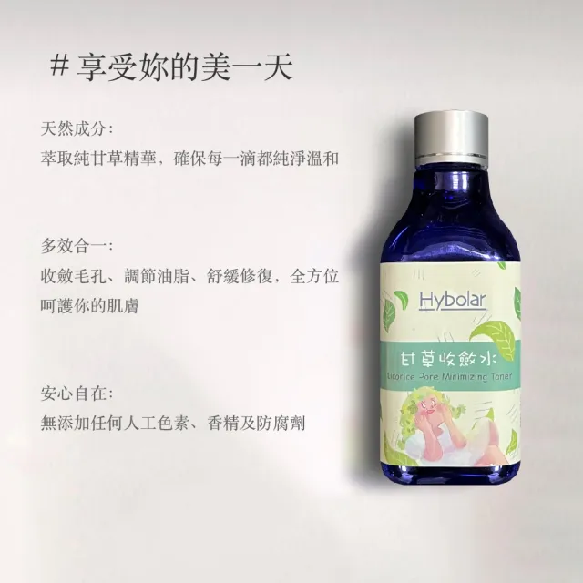 【Hybolar】甘草收斂水200ml*2入組(溫和控油毛孔長效保濕油水平衡補水舒緩緊緻清爽臉部保養敏感肌適用)