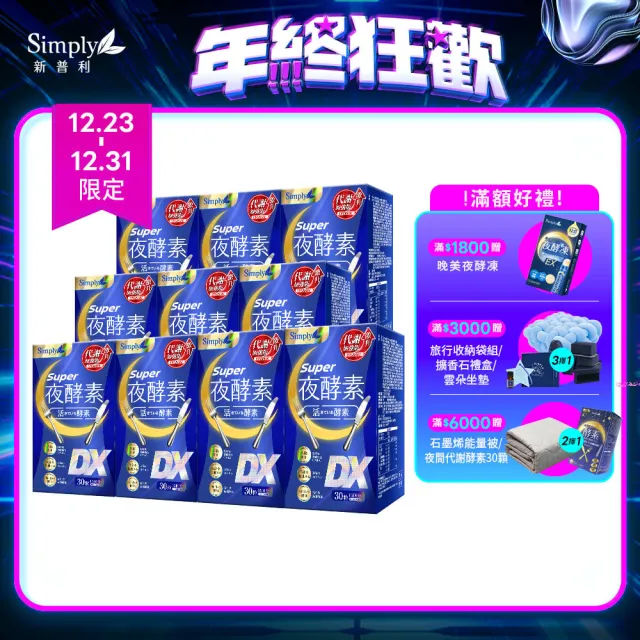 【Simply 新普利】Super超級夜酵素DX 30錠 x10盒(木村拓哉代言)(禮品 禮物 交換禮物 聖誕)