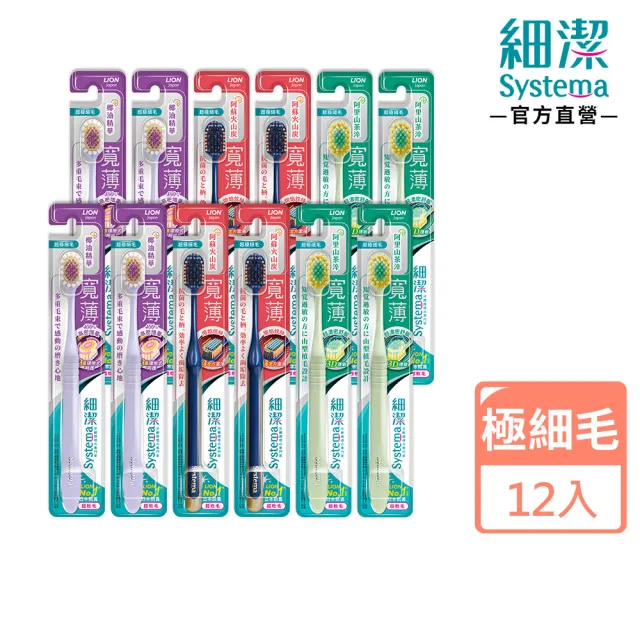 【LION 獅王】細潔寬薄牙刷12入(椰萃護齦/炭能抗菌/茶究柔護)