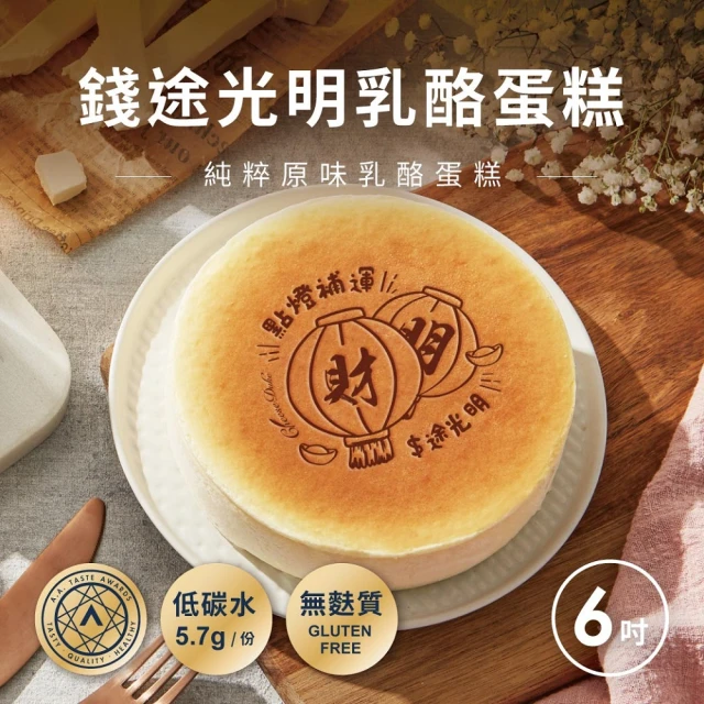 起士公爵 錢途光明原味乳酪蛋糕6吋（升級不鏽鋼玫瑰刀）