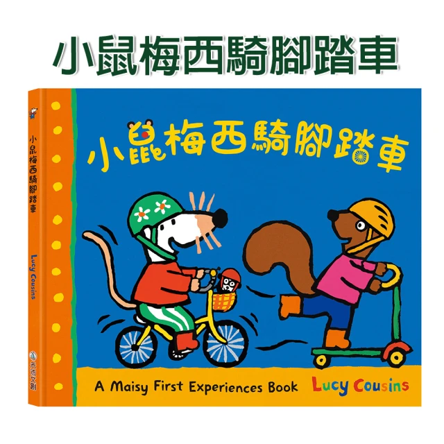 【禾流文創】A Maisy First Experiences Book-小鼠梅西騎腳踏車(紅遍全世界的小鼠梅西再次登場！)